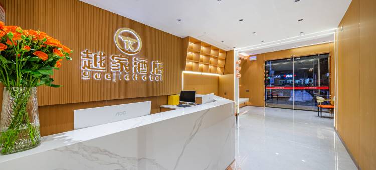 越家酒店(井冈山大道洪都航空工业集团店)图片