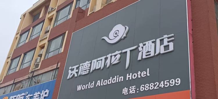 沃德阿拉丁酒店(燕鲁花园店)图片