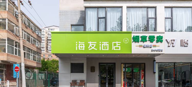海友酒店(北京潘家园地铁站店)图片