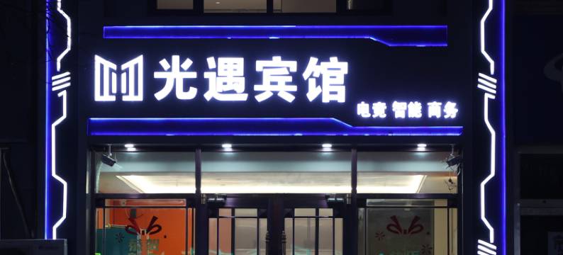 平泉光遇宾馆图片