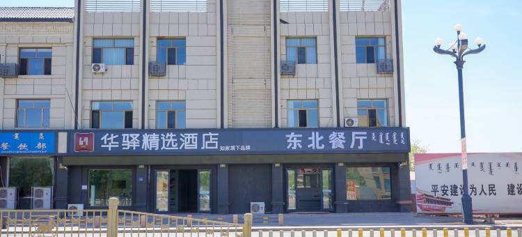 如家华驿精选酒店(额济纳旗胡杨林景区店)图片