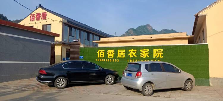佰香居农家院图片