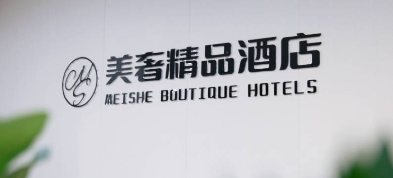 美奢精品酒店(连云港海州区政府店)图片