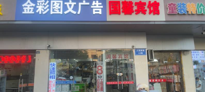 苏州国馨宾馆图片