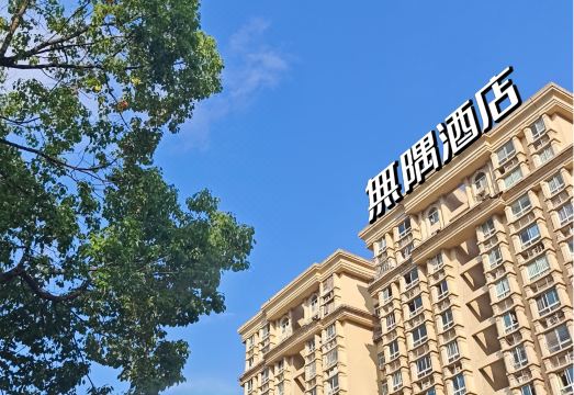 无隅酒店（北碚区政府状元碑轻轨站店）外景图