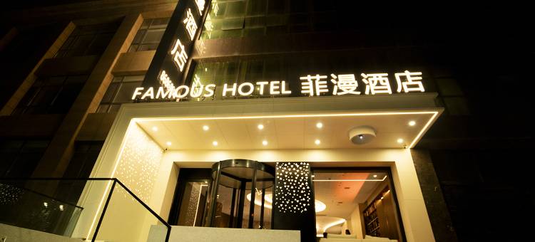 延安菲漫酒店图片