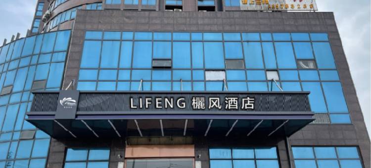 欐风酒店(高安汽车南站店)图片