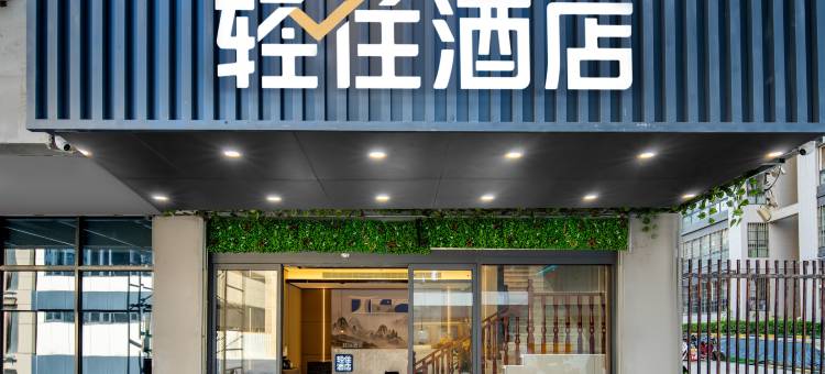轻住酒店(汉城南路地铁站店)图片