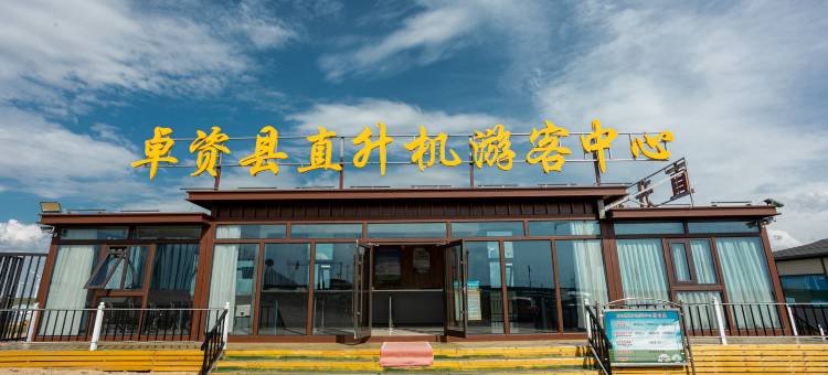 卓资直升机游客中心民宿图片