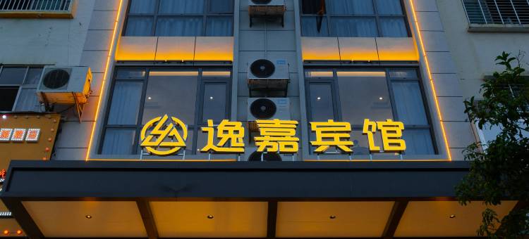 寻乌逸嘉商务宾馆图片