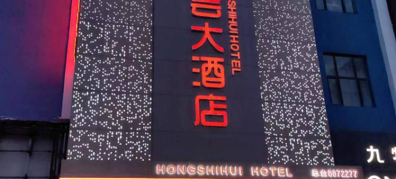 公主岭红事会商务大酒店图片