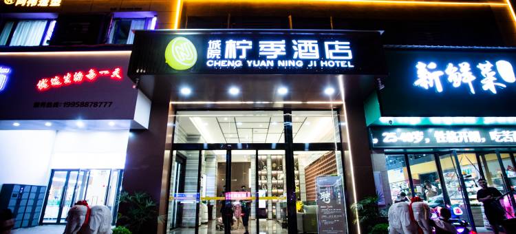 城院柠季酒店(益阳城市学院店)图片