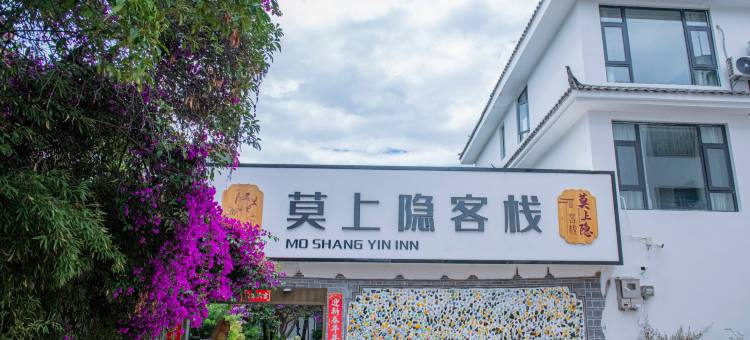 丽江莫上隐客栈(丽江古城南门忠义市场店)图片