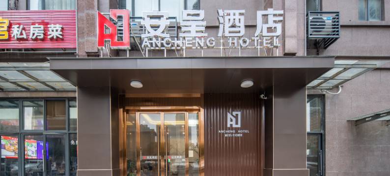 安呈酒店(武汉五环体育中心店)图片
