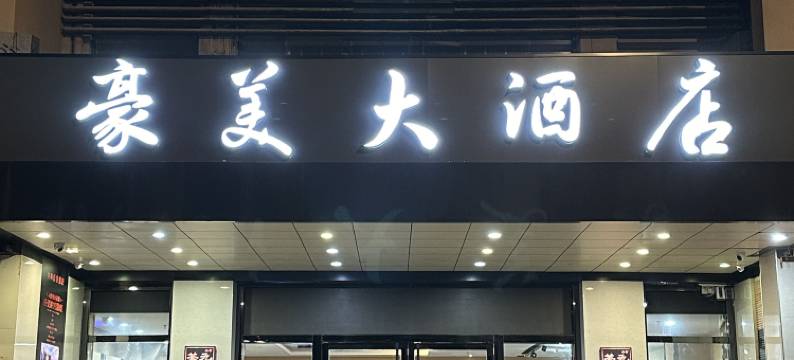 南通豪美酒店图片