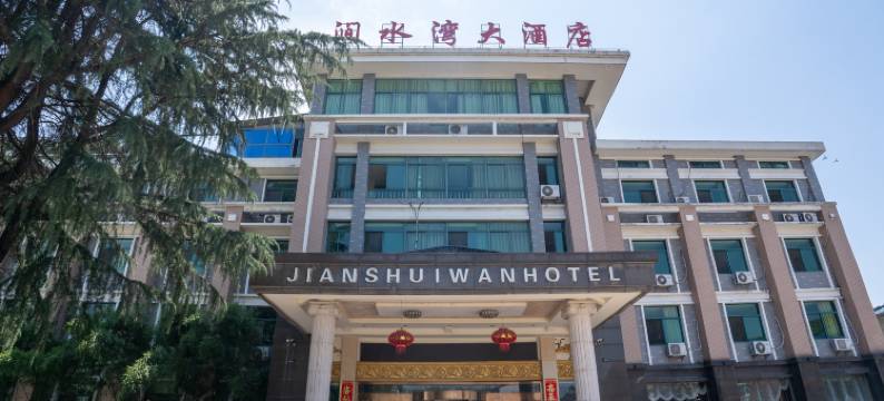 溧阳涧水湾大酒店(松岭竹海漂流终点站店)图片