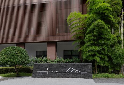 乐山谧寻酒店（绿心公园店）外景图