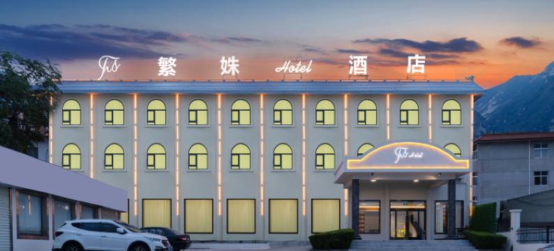 繁姝酒店(华山景区游客中心店)图片