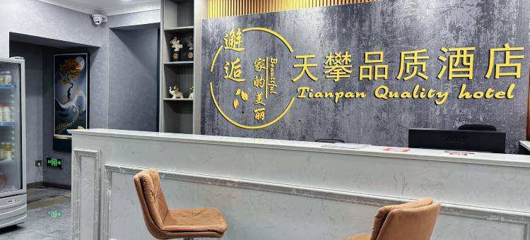 垫江天攀品质酒店图片