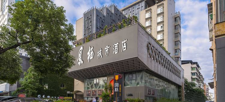 凤栖城市酒店(广元高铁站摩尔天成店)图片