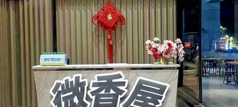 微香屋复式公寓(广州汉溪长隆万博天河城店)图片