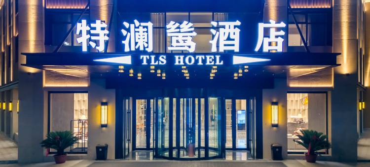 特克斯特澜鸶酒店(八卦城太极坛店)图片