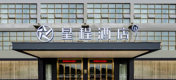 星程酒店(南宁狮山公园地铁店)图片