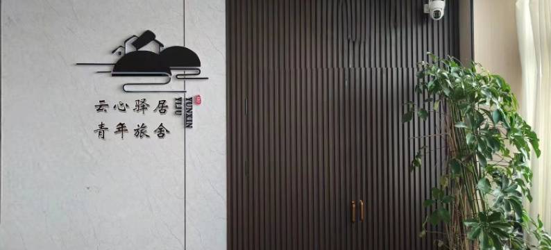 大同云心驿居青年旅舍(大同古城店)图片