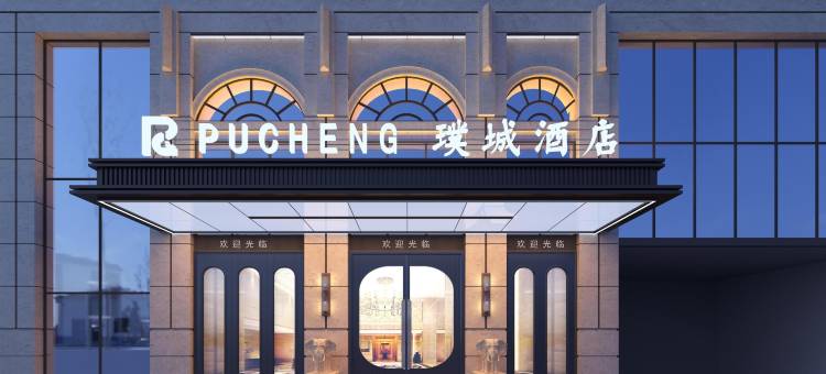 景德镇璞城酒店(中国陶瓷博物馆古窑民俗博览区店)图片