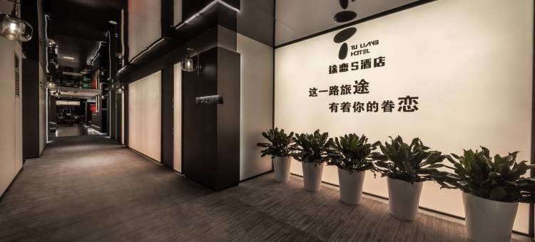 途恋S酒店(解放碑洪崖洞店)图片
