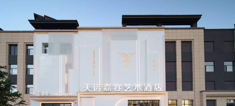 天运嘉宴艺术酒店图片