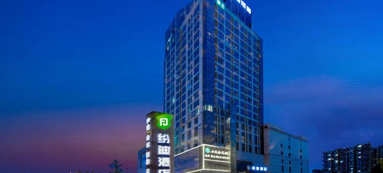 纷迪酒店(成都蜀新天街郫筒地铁站店)图片