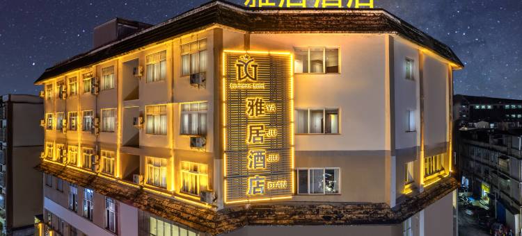 澜沧雅居酒店图片