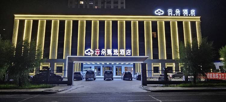 云朵甄选酒店(青冈店)图片