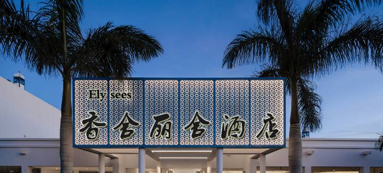 香舍丽舍酒店(成都天府国际机场店)图片