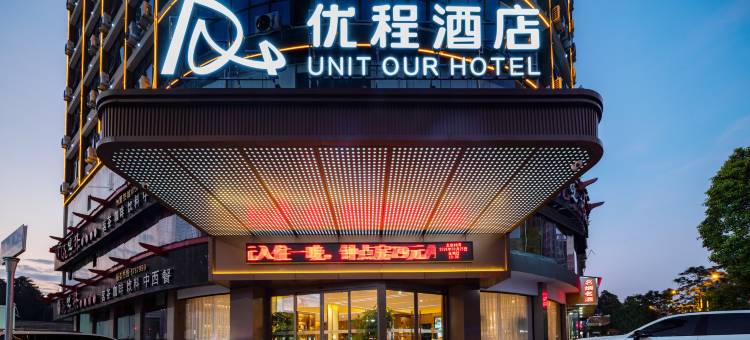 优程酒店(湖南人文科技学院娄底吾悦广场店)图片