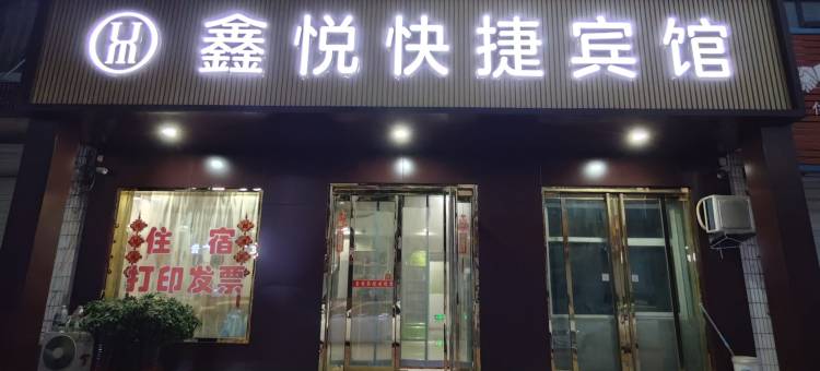万荣鑫悦快捷宾馆图片