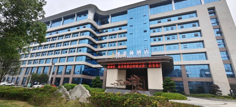 纽菲林酒店(南郊机场店)图片