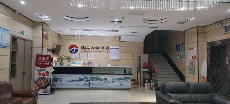 石泉锦江古城酒店图片