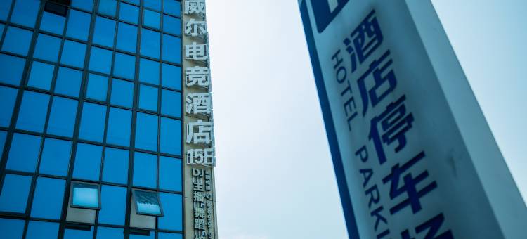 九江威尔电竞酒店(恒盛科技园店)图片