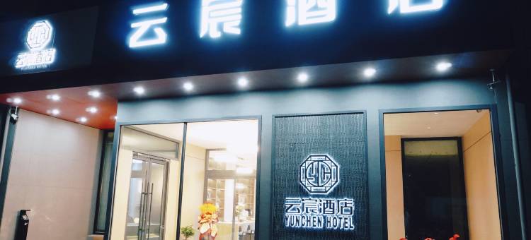 云宸酒店(财经大学店)图片