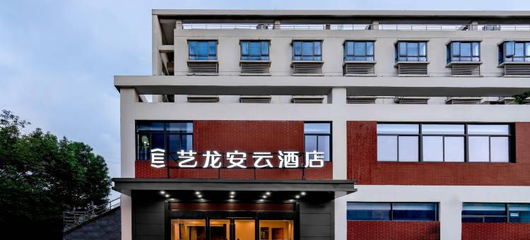 艺龙安云酒店(南京江宁东南大学南门店)图片