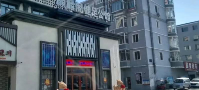 麒麟阁健足酒店(珲春龙源西街海鲜街店)图片