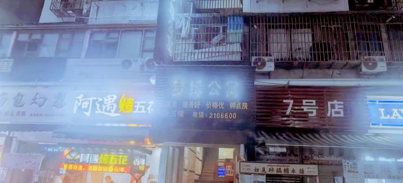 南充梦缘公寓图片