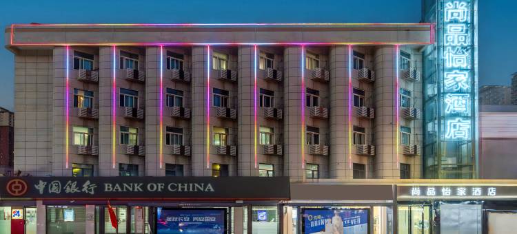 尚品怡家酒店(西安韦曲南地铁站店)图片