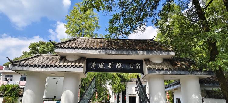 清风别院·度假美宿(历居山店)图片