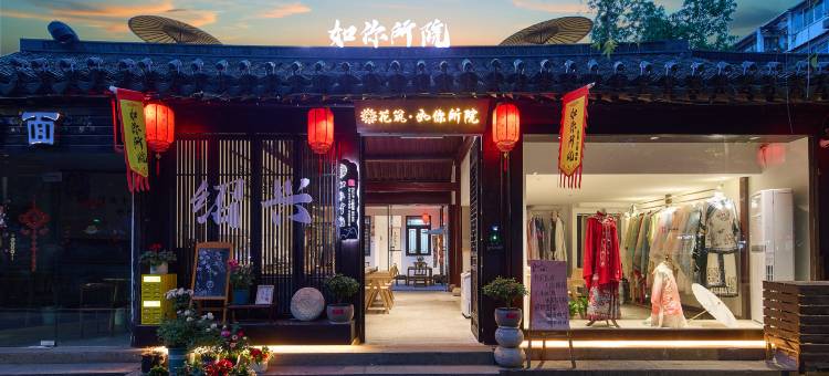 花筑·如你所院·屋顶咖啡·古越水乡院落(鲁迅故里书圣故里店)图片