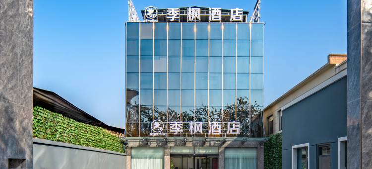 安阳季枫酒店(安阳火车站中州路店)图片