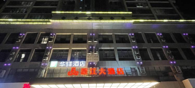 如家华驿酒店(柳州柳邕高级中学店)图片