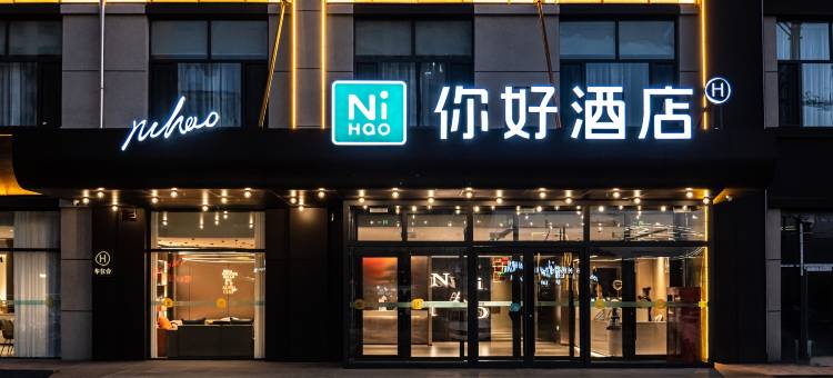 你好酒店(乌兰察布集宁万达广场店)图片